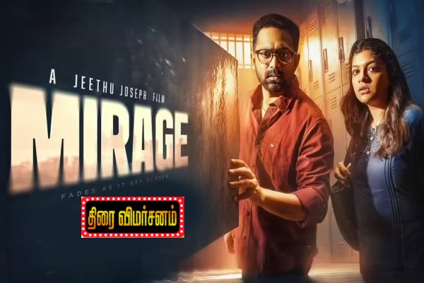 மிராஜ் திரை விமர்சனம் – சினிஉலகம் மிராஜ் திரை விமர்சனம் – சினிஉலகம்
