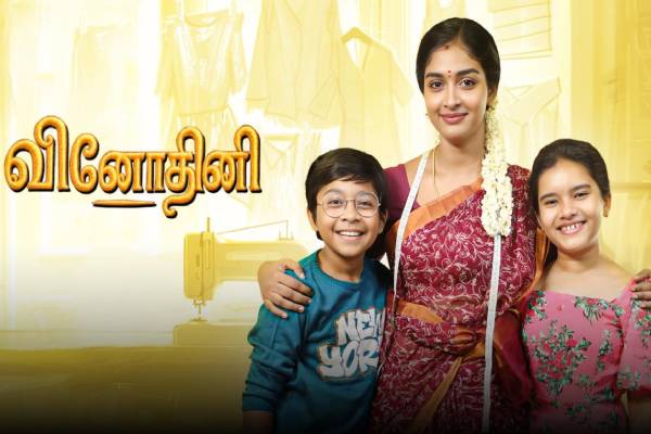 வினோதினி சீரியலை தொடர்ந்து சன் டிவியில் வரப்போகும் புதிய தொடர்… நடிப்பவர்கள் யார் யார் பாருங்க வினோதினி சீரியலை தொடர்ந்து சன் டிவியில் வரப்போகும் புதிய தொடர்… நடிப்பவர்கள் யார் யார் பாருங்க
