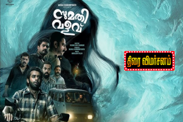 சுமதி வளவு திரைவிமர்சனம் சுமதி வளவு திரைவிமர்சனம்