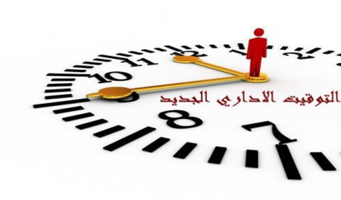 عاجل/ توزيع ساعات العمل بالادارات العمومية بالتوقيت الشتوي