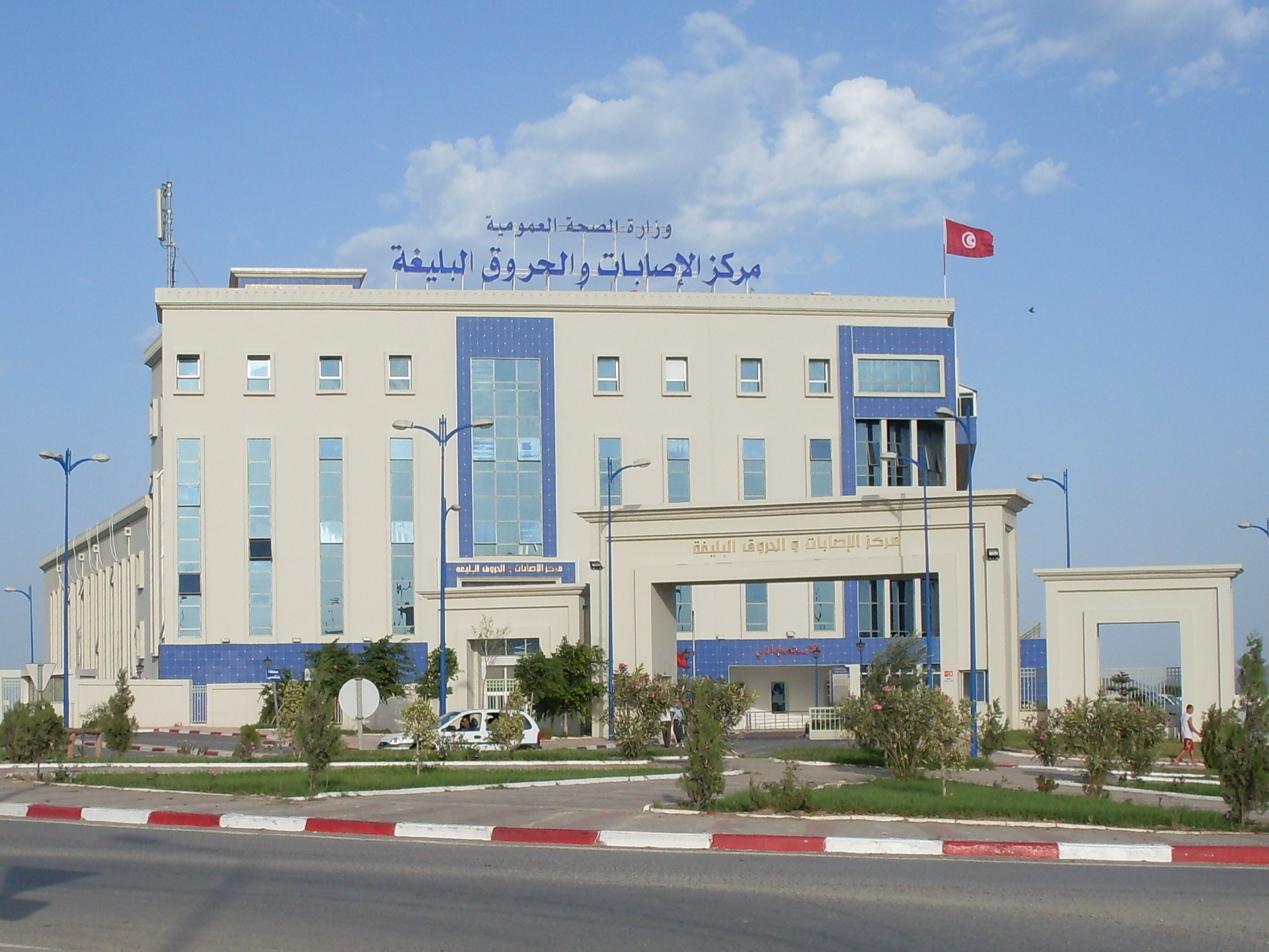 مركز الإصابات والحروق البليغة ببن عروس يوجه نداء هام للمواطنين..