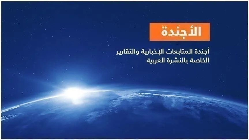 الأجندة اليومية للنشرة العربية ـ الخميس 25 فبراير/ شباط 2021