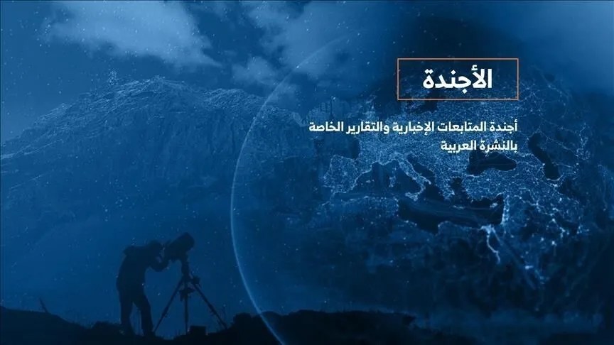 الأجندة اليومية للنشرة العربية ـ الأربعاء 17 مارس/ آذار 2021