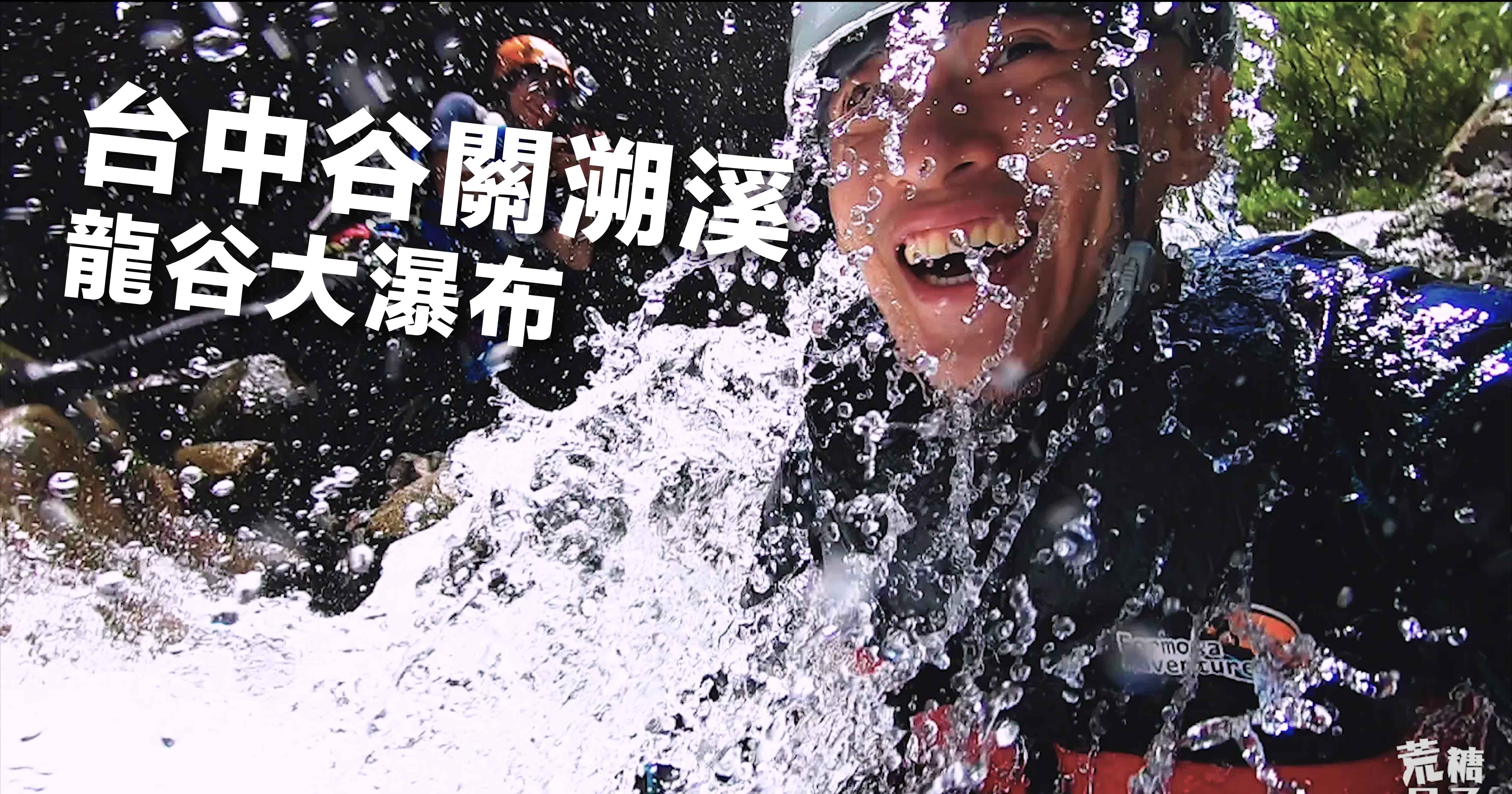 台中谷關 龍谷大瀑布 台中景點