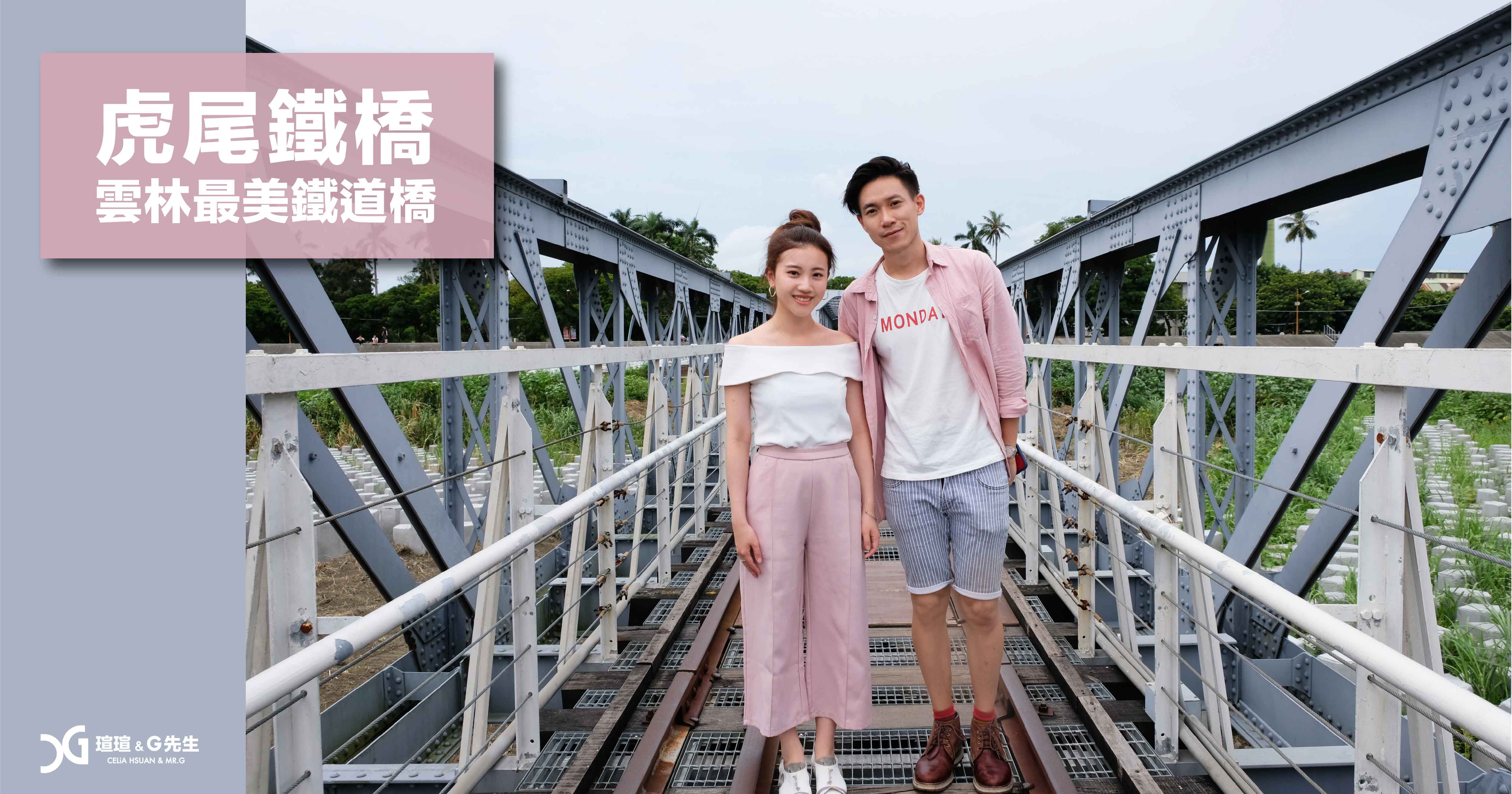 雲林景點 虎尾鐵橋 雲林旅遊