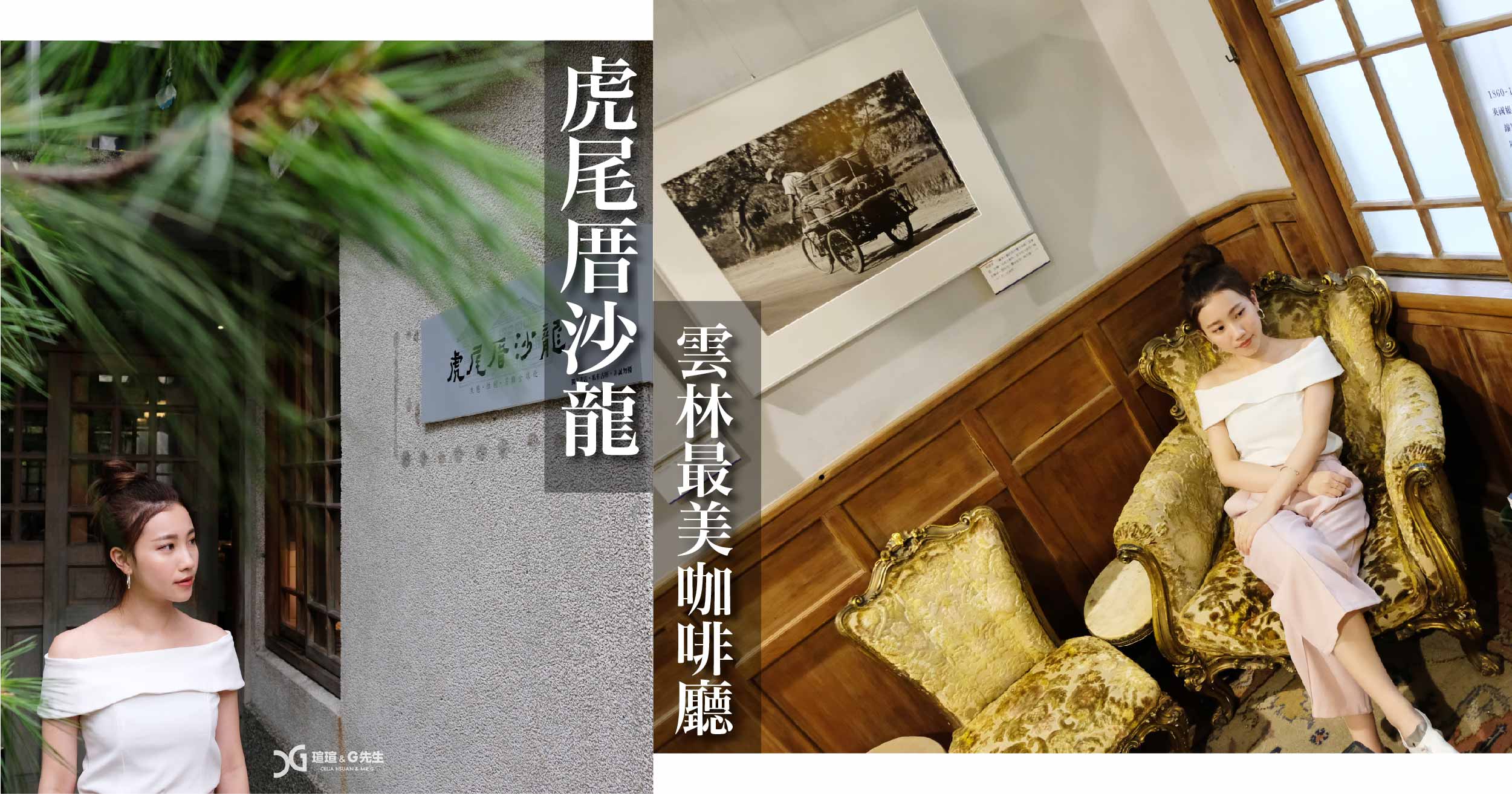 雲林景點 虎尾厝沙龍 雲林旅遊