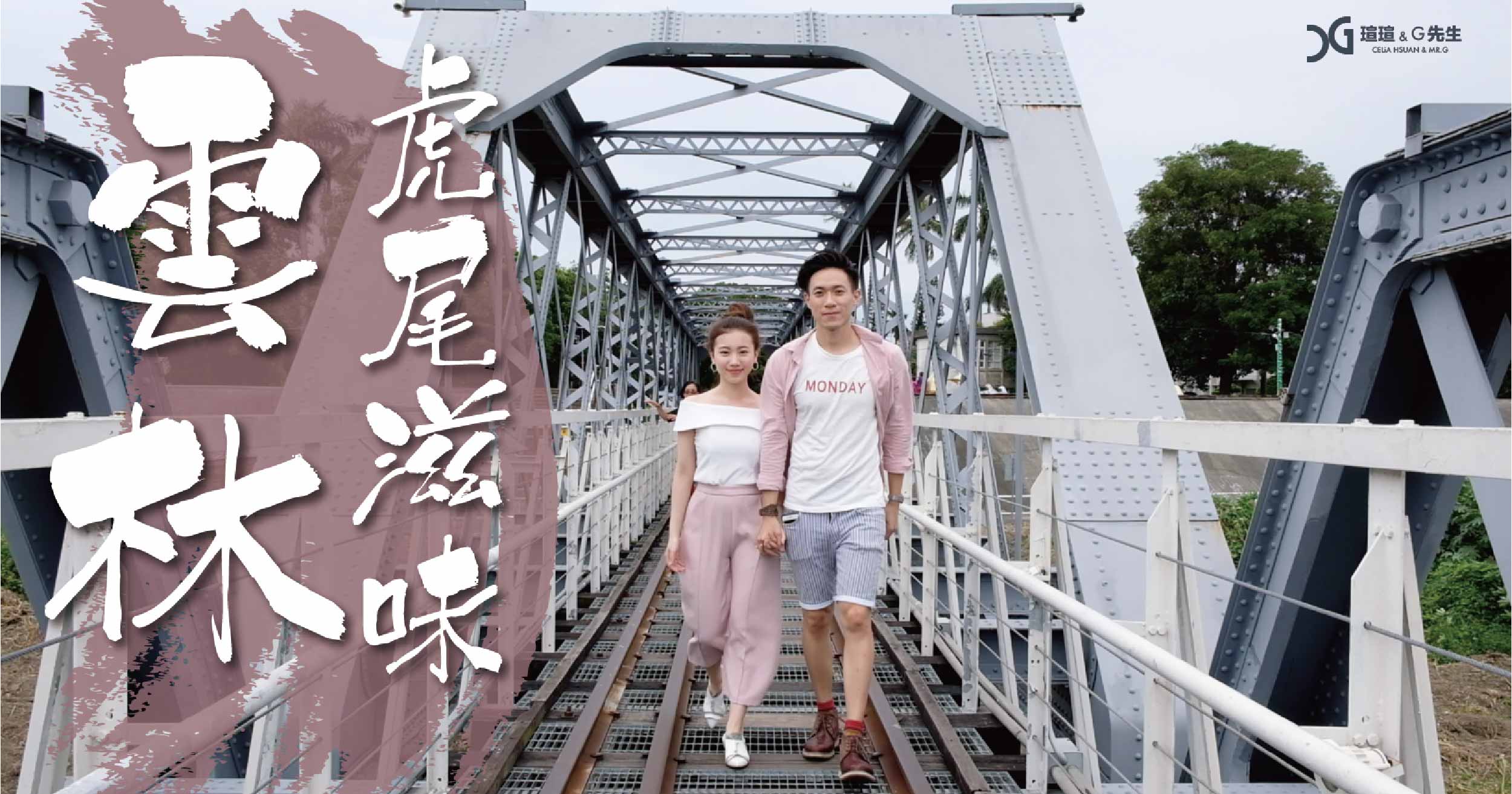 【雲林一日遊】虎尾一日遊 必玩景點推薦 台灣鄉鎮旅遊 @瑄G玩宇宙