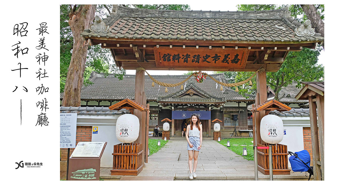 嘉義景點-昭和十八