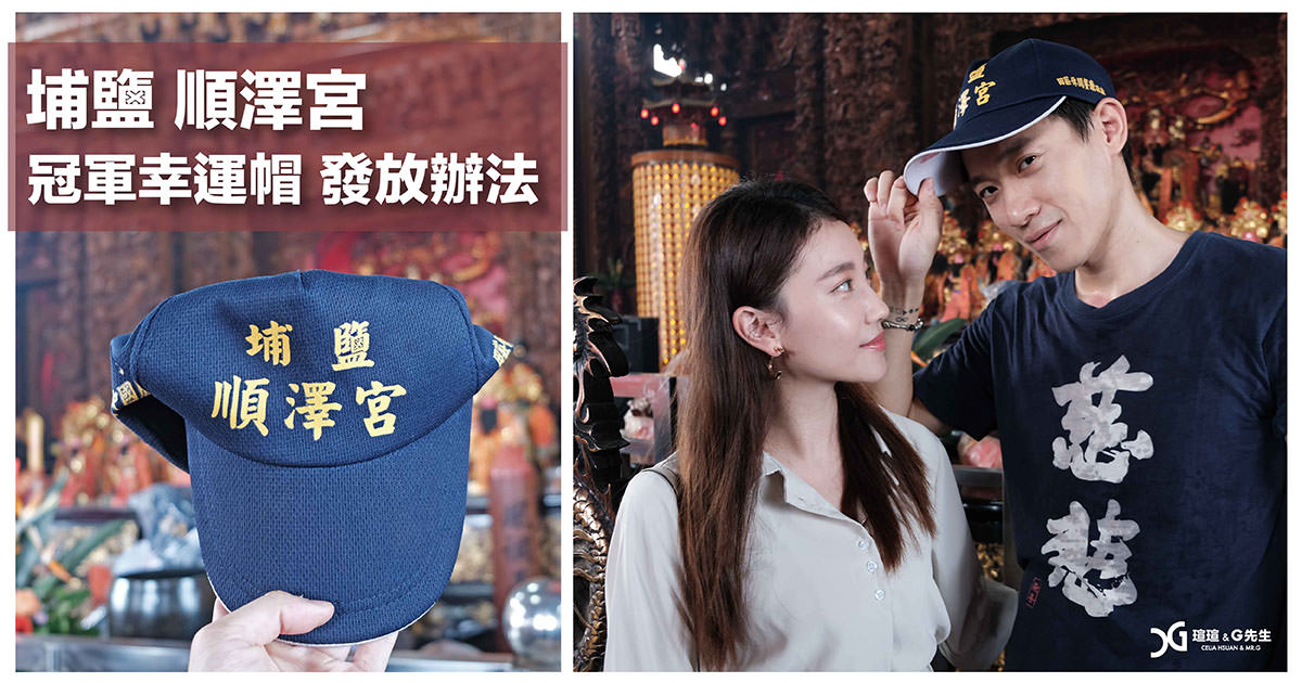 埔鹽 順澤宮 幸運帽 發放辦法