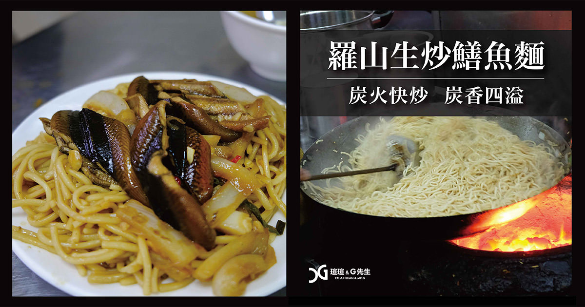 嘉義美食 羅山生炒鱔魚麵 嘉義小吃