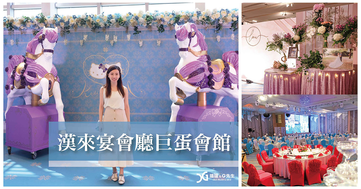 【高雄 | 婚宴場地】漢來宴會廳巨蛋會館 廳房方正大小多變化 夢幻Hello Kitty主題婚禮  菜色美味 婚宴餐廳推薦 @瑄G好日子