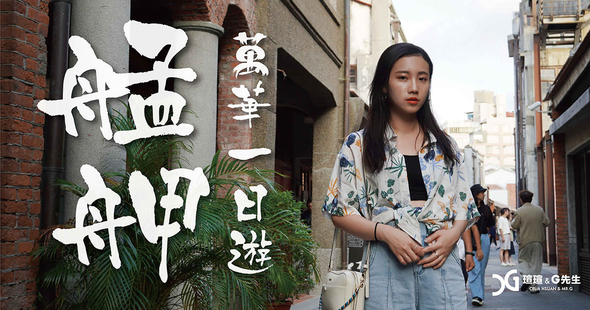 艋舺萬華一日遊 台北旅遊 台北景點 萬華景點 艋舺景點