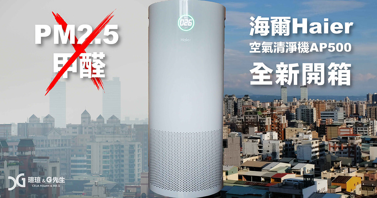 空氣清淨機推薦 海爾AP500 去除甲醛pm2.5