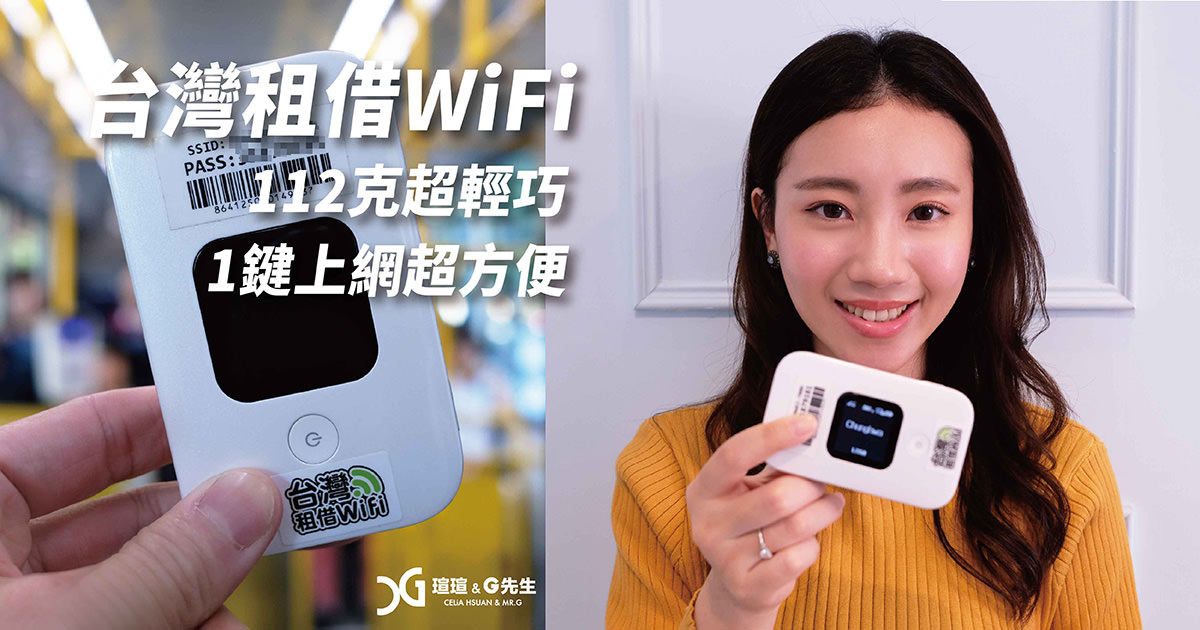 台灣WiFi分享器租借 台灣自由行旅遊上網