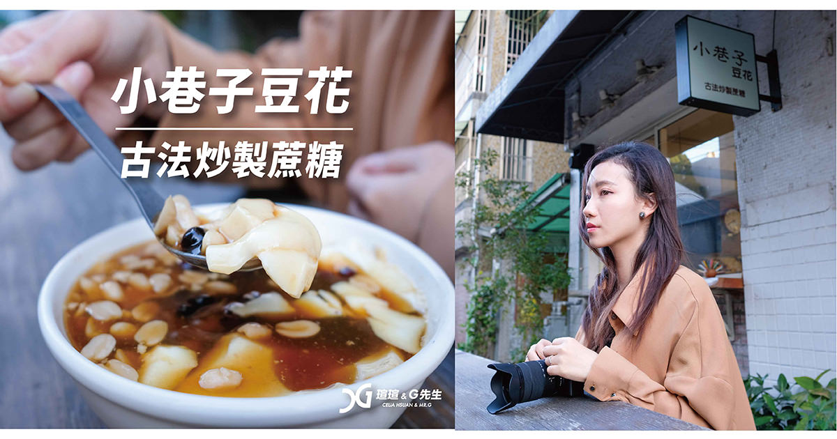 小巷子豆花 台中豆花推薦 東海豆花