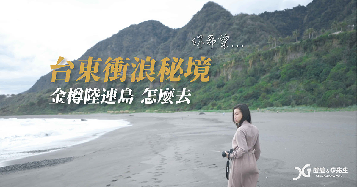 台東衝浪秘境 台東金樽浪點 台東衝浪 台東景點