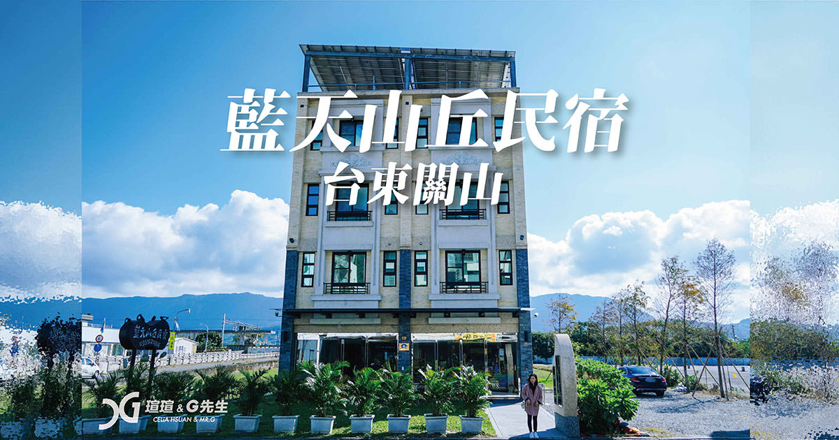 【台東住宿】藍天山丘民宿 關山火車站旁溫馨民宿 海岸山脈山景房 台東住宿推薦 台東關山民宿推薦 ＠瑄G玩宇宙