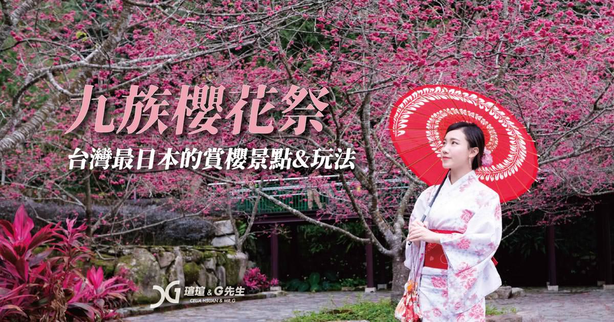 【2021九族櫻花祭】九族櫻花祭攻略&門票 台灣最日本的賞櫻景點&玩法 日式浴衣體驗 櫻花市集 充滿日式風情彷彿置身在日本 南投賞櫻景點 台灣賞櫻景點推薦 日月潭住宿 九族文化村 ＠瑄G玩宇宙