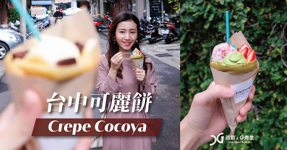 Crepe Cocoya 台中可麗餅推薦 台中蛋糕宅配外帶 台中甜點