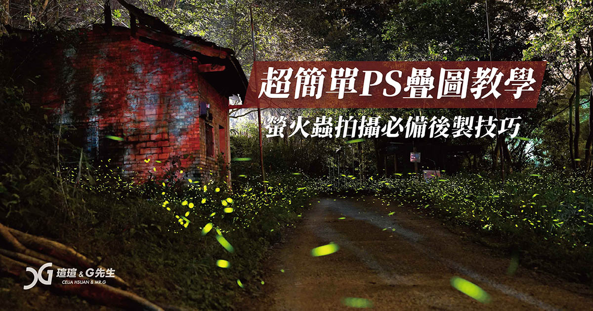 PS疊圖教學 螢火蟲拍攝後製技巧 photoshop疊圖