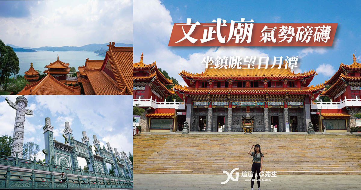 日月潭景點 南投景點 日月潭文武廟 日月潭廟宇推薦 南投廟宇 台灣廟 日月潭景點 環湖自行車道景點 水社碼頭