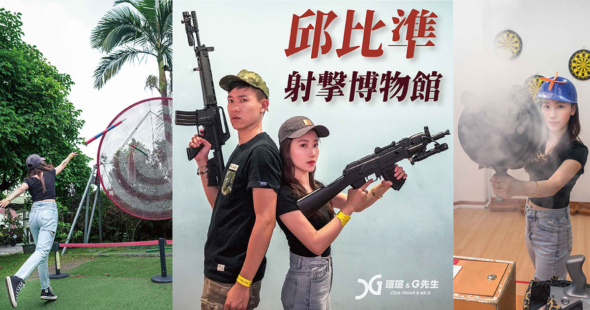 邱比準射擊博物館 宜蘭冬山景點 宜蘭親子景點