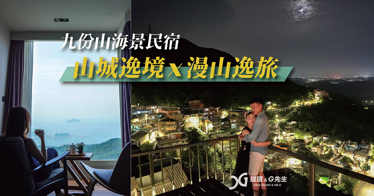 九份民宿推薦 九份住宿推薦 新北瑞芳住宿推薦 新北瑞芳民宿推薦