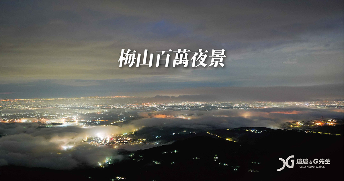 梅山夜景 觀景台推薦 嘉義梅山景點