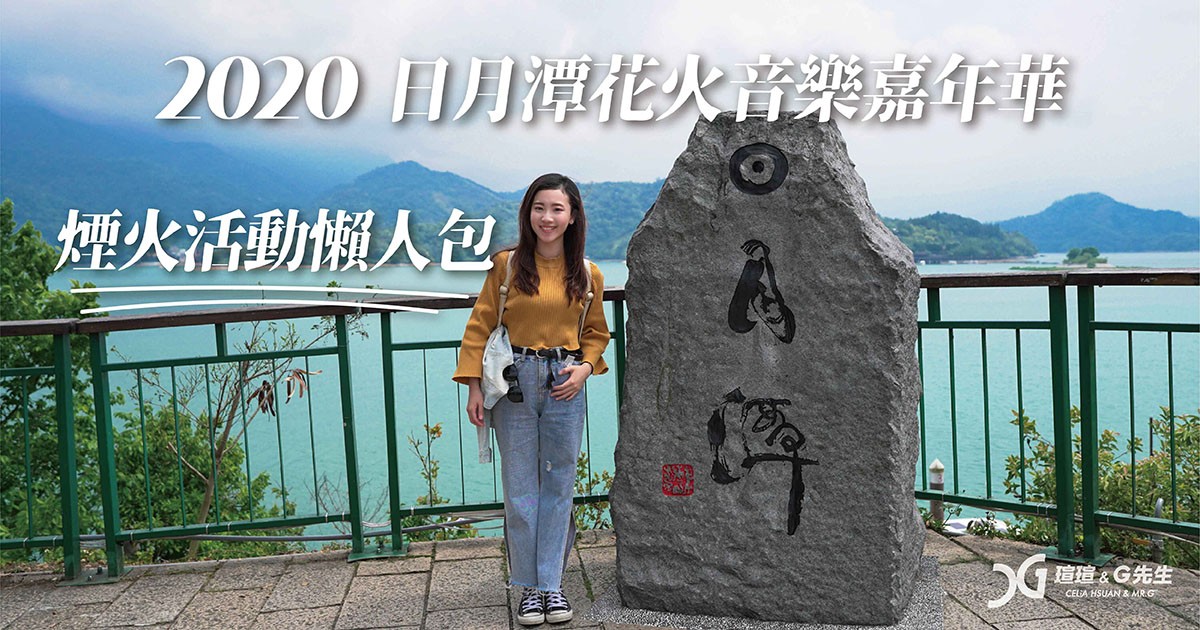 2020日月潭花火音樂嘉年華｜煙火場次 演唱會時間 活動介紹懶人包