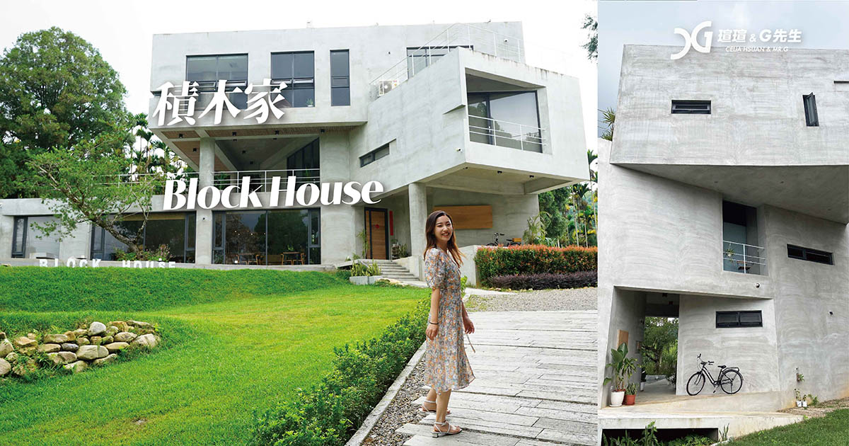 【南投日月潭住宿推薦】Block House 積木家 山林圍繞清水模特色民宿 遠離都市塵囂享受寧靜度假 提供迎賓下午茶 日月潭民宿推薦