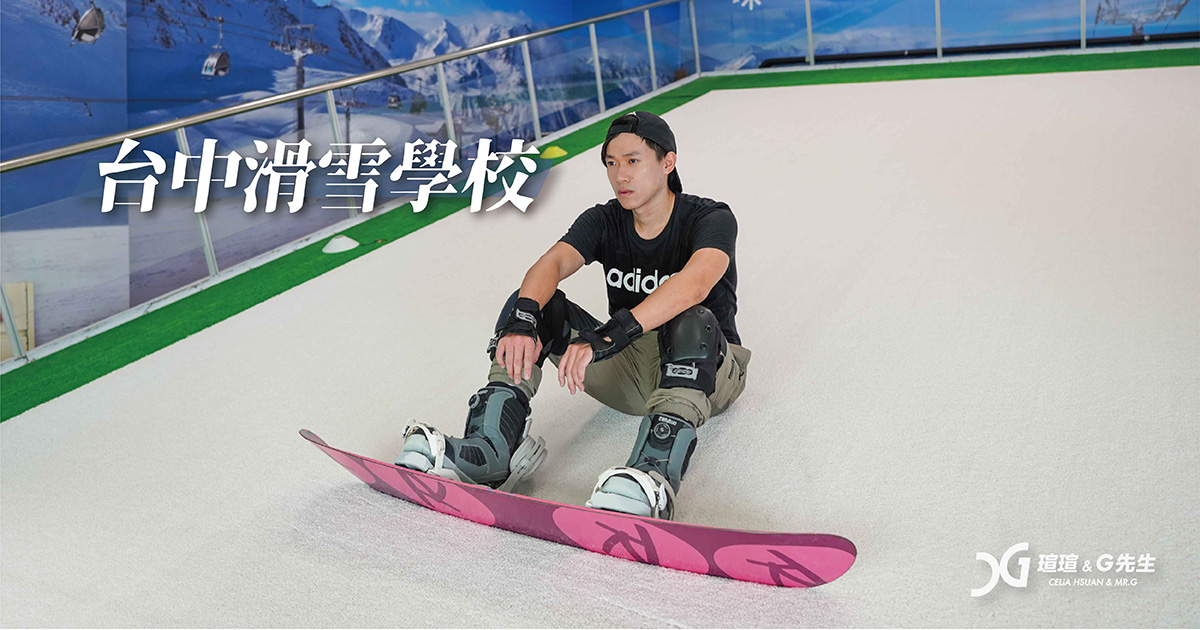 台中滑雪學校 台中親子 台中行程景點活動推薦