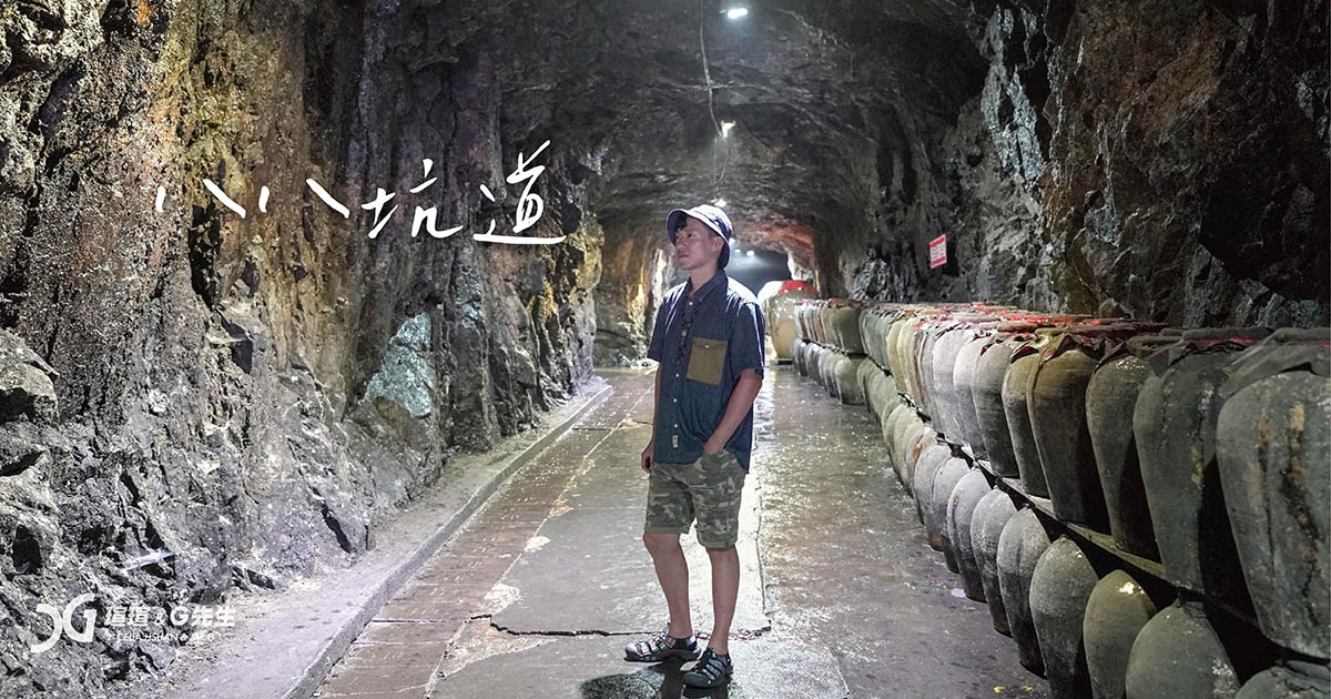 八八坑道 馬祖景點 馬祖旅遊 馬祖行程 南竿景點 南竿行程