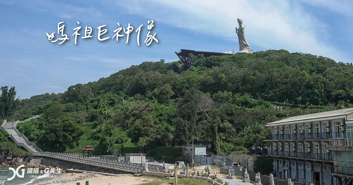媽祖巨神像 馬祖景點 馬祖旅遊 馬祖行程 南竿景點 南竿行程