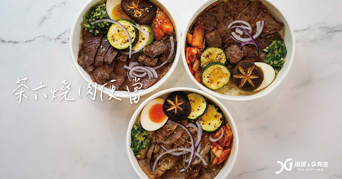 茶六燒肉便當外帶