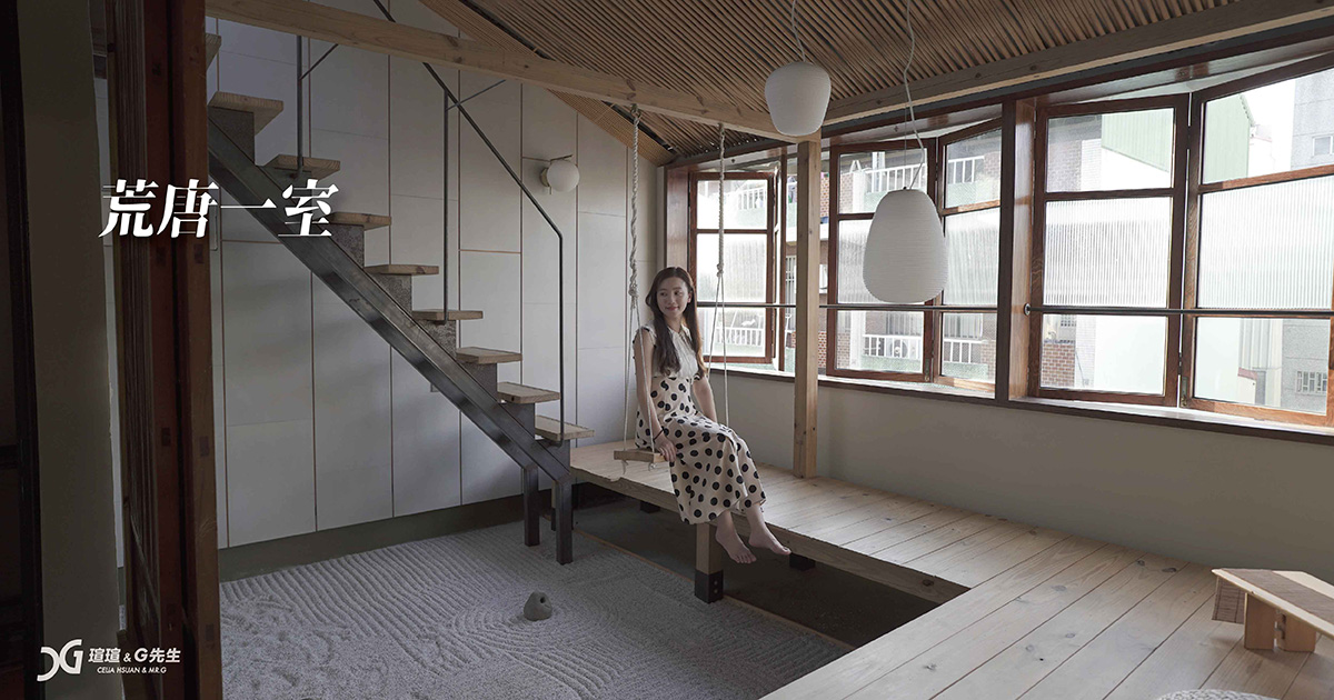 【台南住宿推薦】荒唐一室 2人就能包棟的絕美老房 室內鞦韆 日式禪風造景高CP值台南民宿！潮Way台南民宿推薦