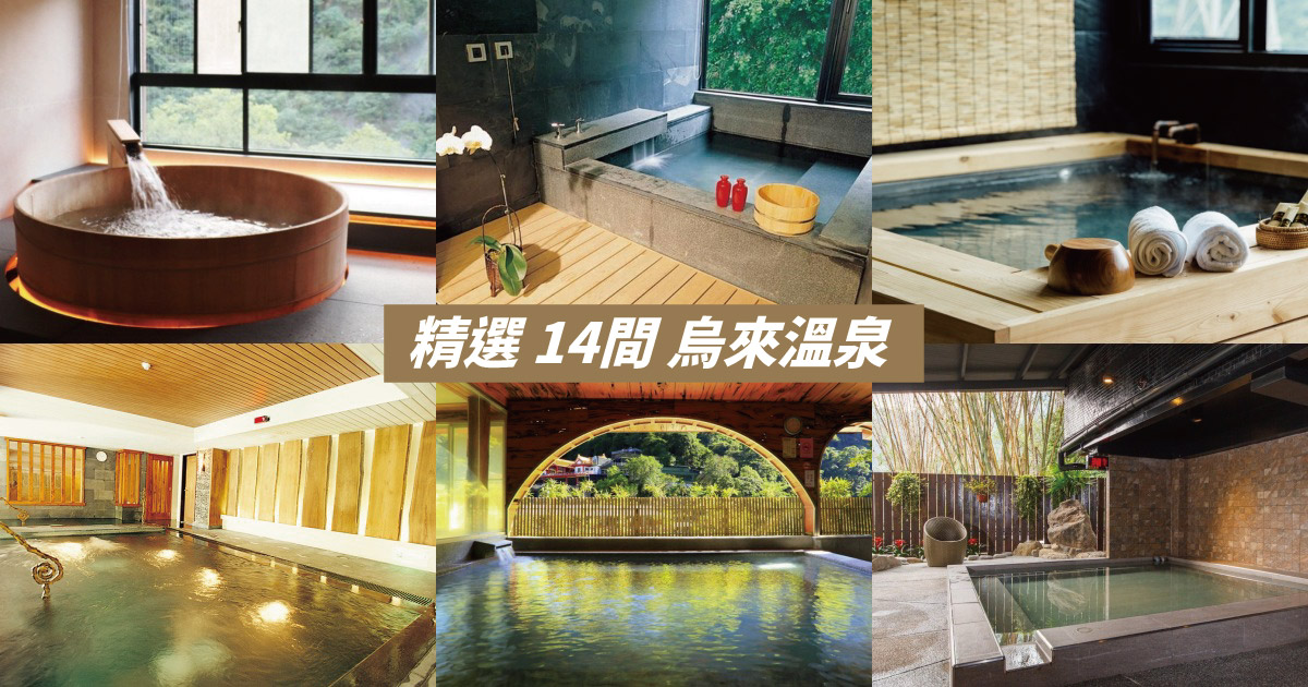 【2024烏來溫泉】精選14間烏來湯屋、烏來溫泉飯店推薦，烏來泡湯看這邊
