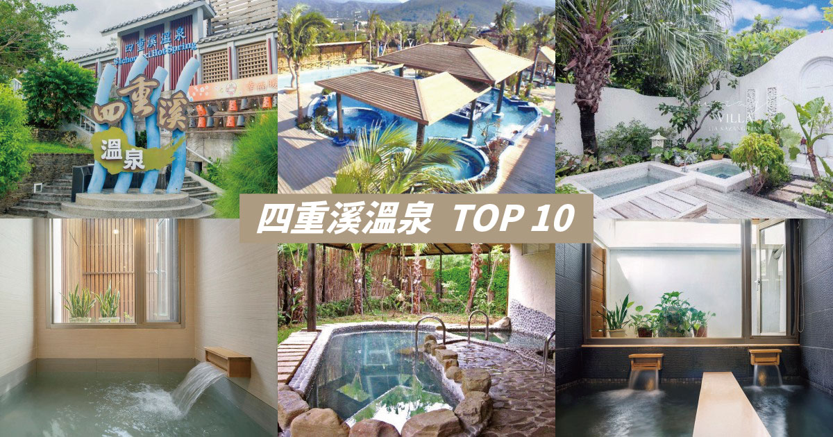 【2024四重溪溫泉】精選10間屏東四重溪溫泉飯店推薦，趁著溫泉季，快來南國泡湯吧！