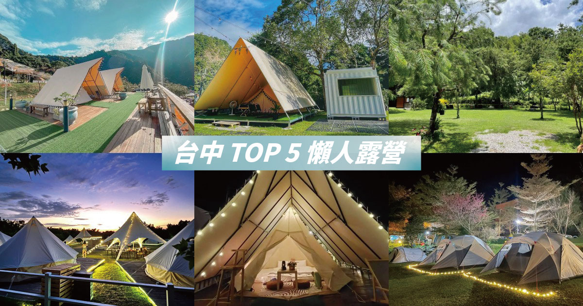 【2024台中露營】精選5個台中懶人露營推薦！奢享自然之美，台中豪華露營必訪勝地