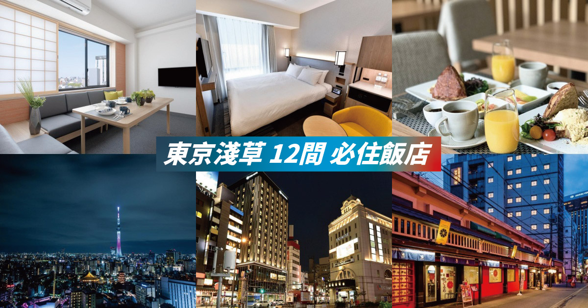 【2024淺草住宿】精選12間淺草飯店推薦，品味日本古都魅力