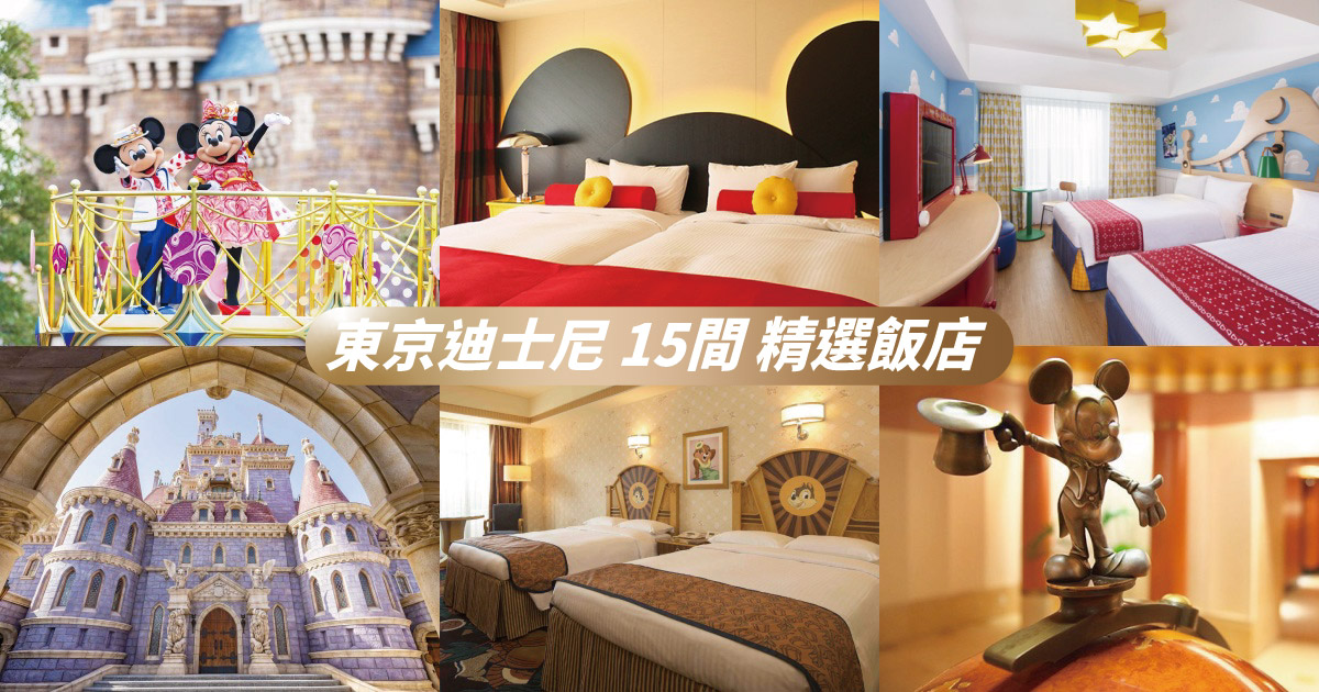 【2024東京迪士尼住宿】精選15間東京迪士尼飯店推薦，官方飯店／公認飯店／好夥伴飯店一次看