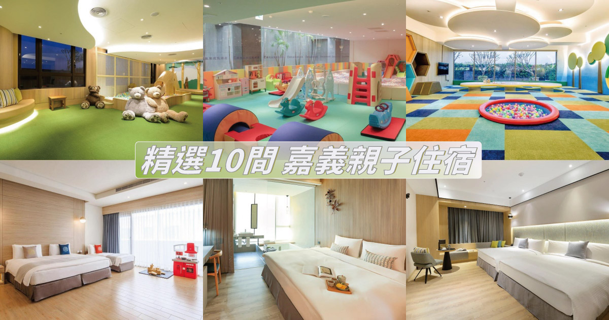 【2024嘉義親子住宿】精選10間嘉義親子飯店推薦，遊戲室、遊戲房，嘉義親子旅遊住宿首選