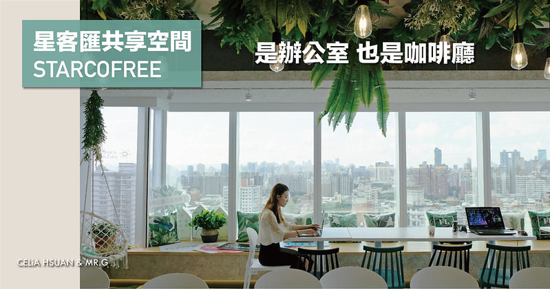 【台中共享空間】星客匯共享空間STARCOFREE 是辦公室也是咖啡廳 創業與個人工作者好夥伴 台中共享辦公室推薦 ＠瑄G享生活