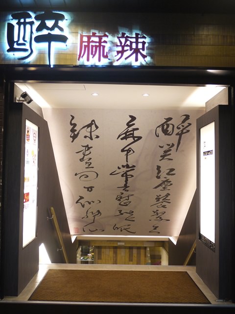 【食記】醉麻辣。吃到飽麻辣鍋的超優質選擇＠東區