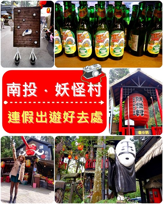 【南投．鹿谷】- 溪頭松林町妖怪村．越夜越熱鬧的日式妖怪村