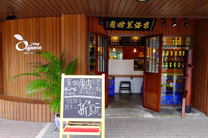 【食記】新鮮天然現榨萊姆汁．東海萊姆園 @天母店