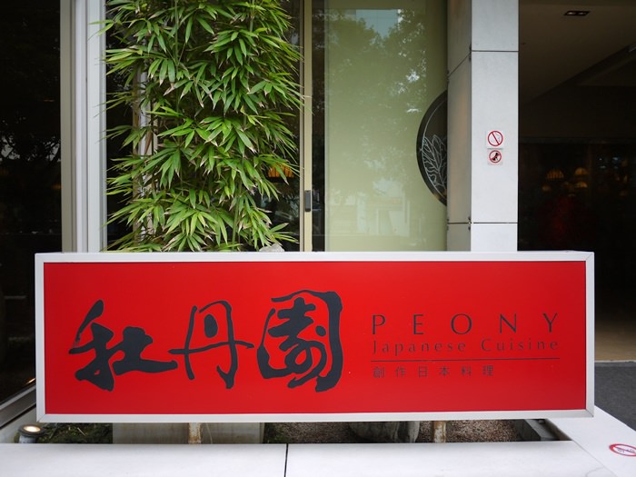 【食記】母親節大餐 牡丹園創作日本料理．午間套餐