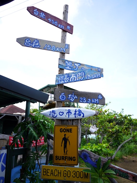 【國境之南．遊記】- 環一圈墾丁東半島．出火X佳樂水X風吹沙X龍磐X最南點X香蕉灣X船帆石