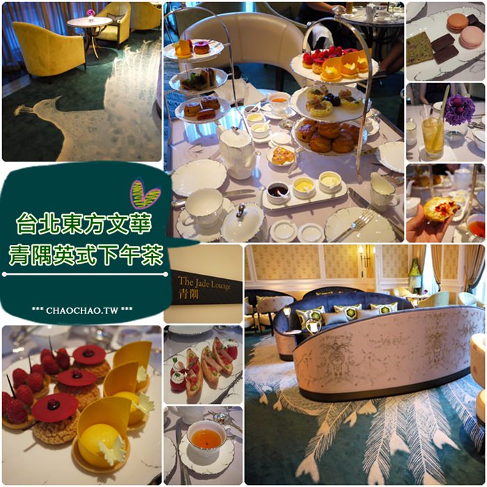【食記】六星級飯店 台北東方文華新開幕．享受奢華的 青隅 JADE LOUNGE 英式下午茶