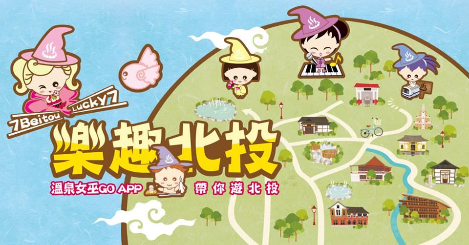 北投溫泉APP-溫泉女巫GO：用手機遊北投┃旅遊┃工商