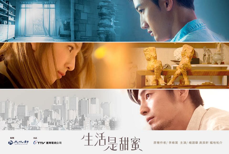 台視閱讀時光 II – 生活是甜蜜：你不能錯過的楊謹華┃劇評